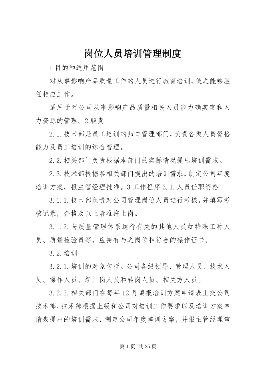 2023年岗位人员培训管理制度.docx_第1页