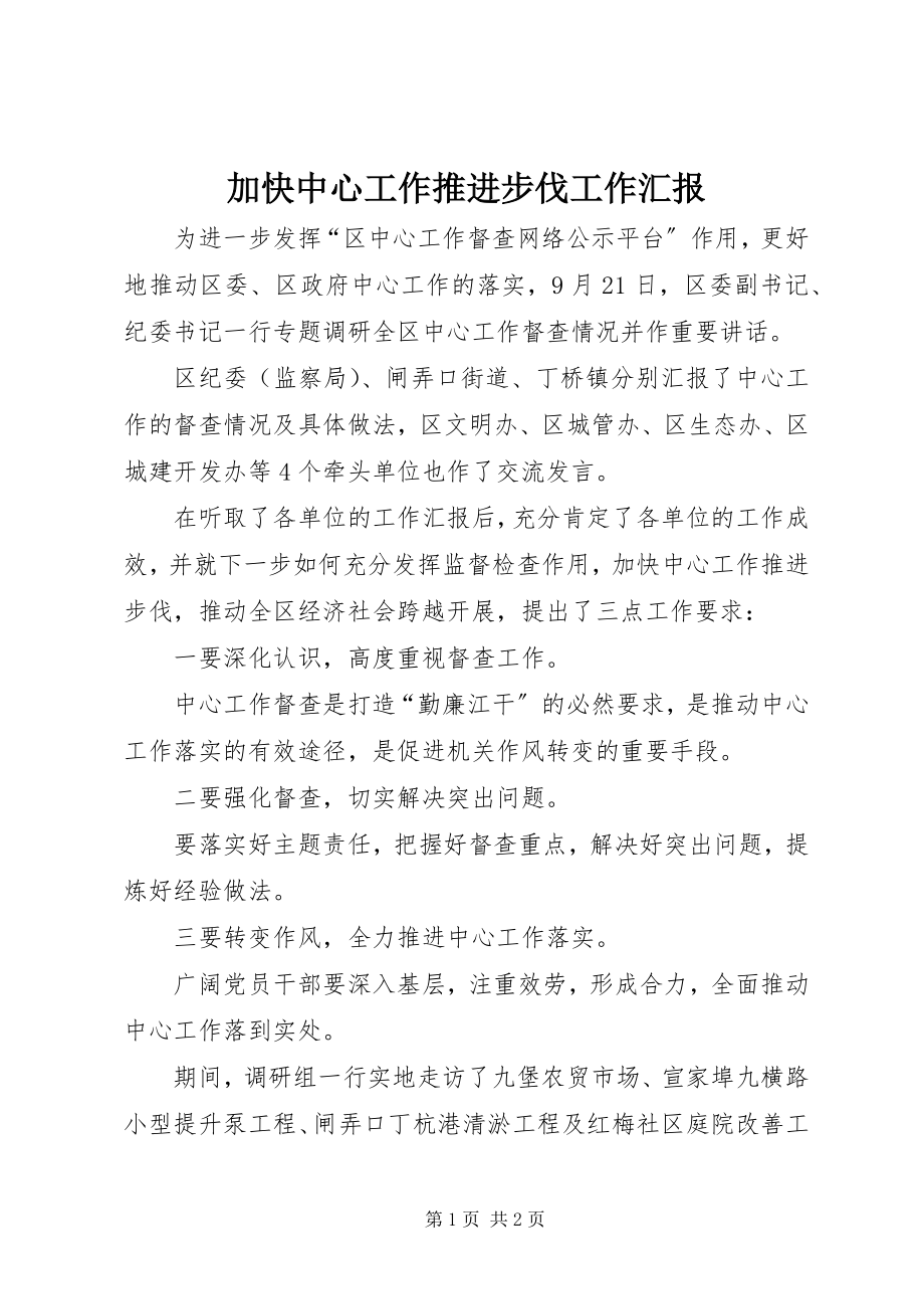 2023年加快中心工作推进步伐工作汇报.docx_第1页