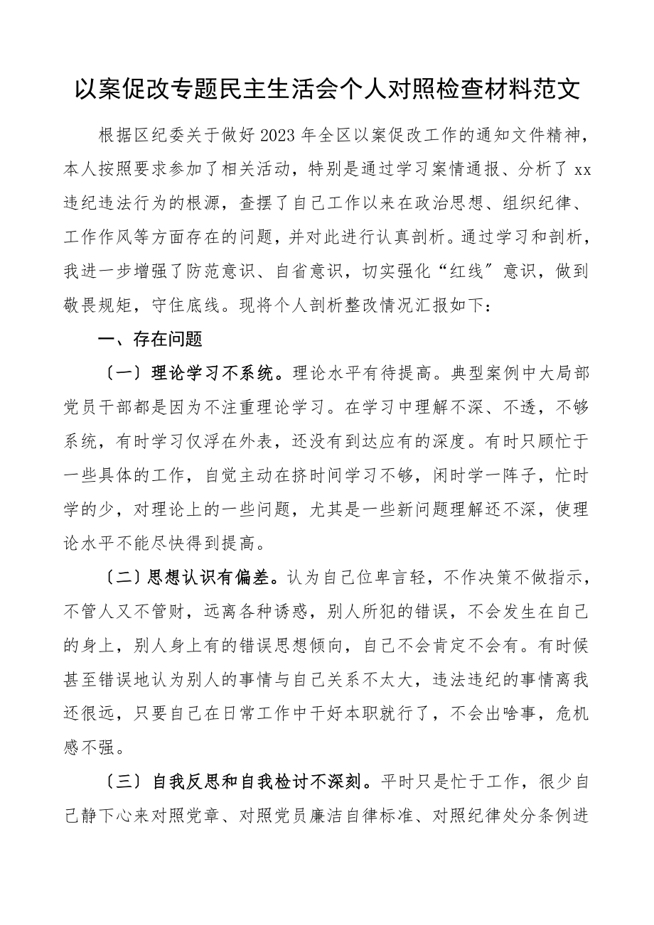 个人对照检查以案促改专题民主生活会个人对照检查材料组织生活会检视剖析材料发言提纲.doc_第1页