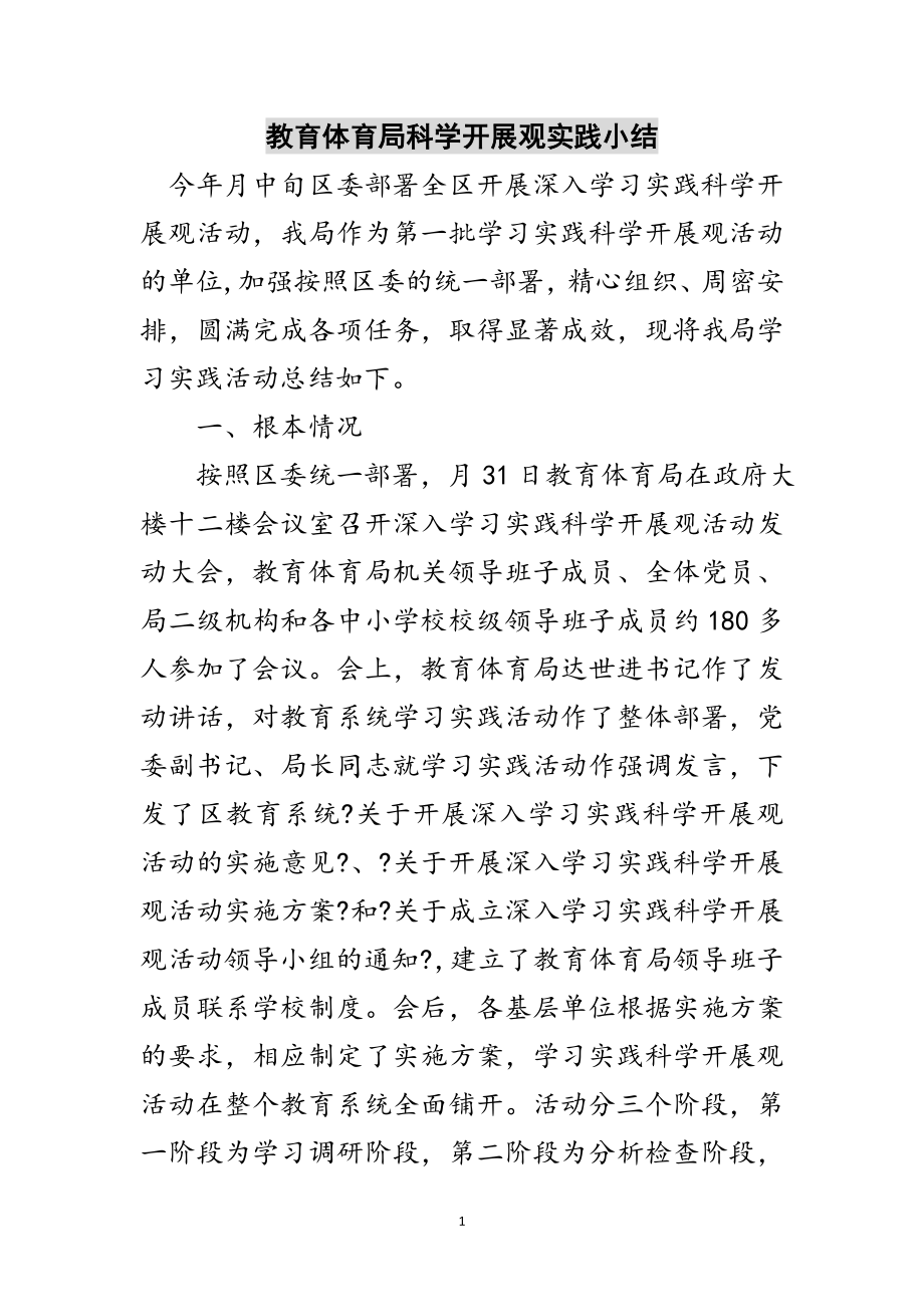 2023年教育局科学发展观实践小结范文.doc_第1页