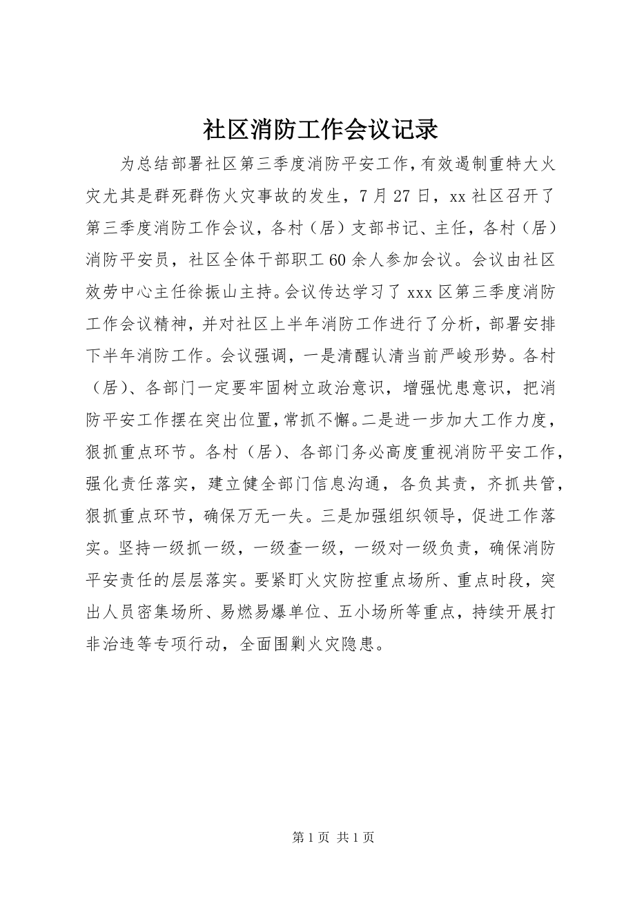 2023年社区消防工作会议记录.docx_第1页