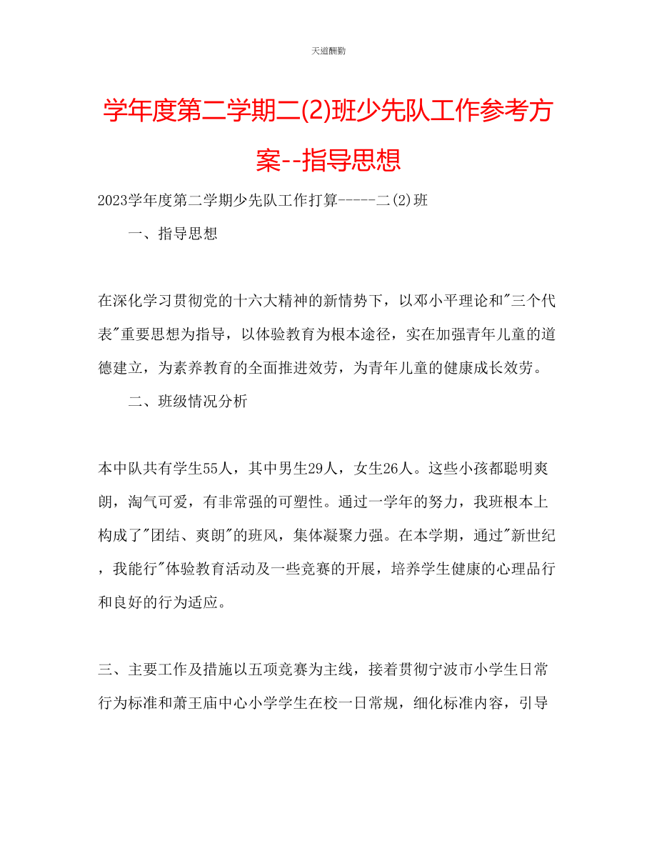 2023年学度第二学期二2班少先队工作计划指导思想.docx_第1页