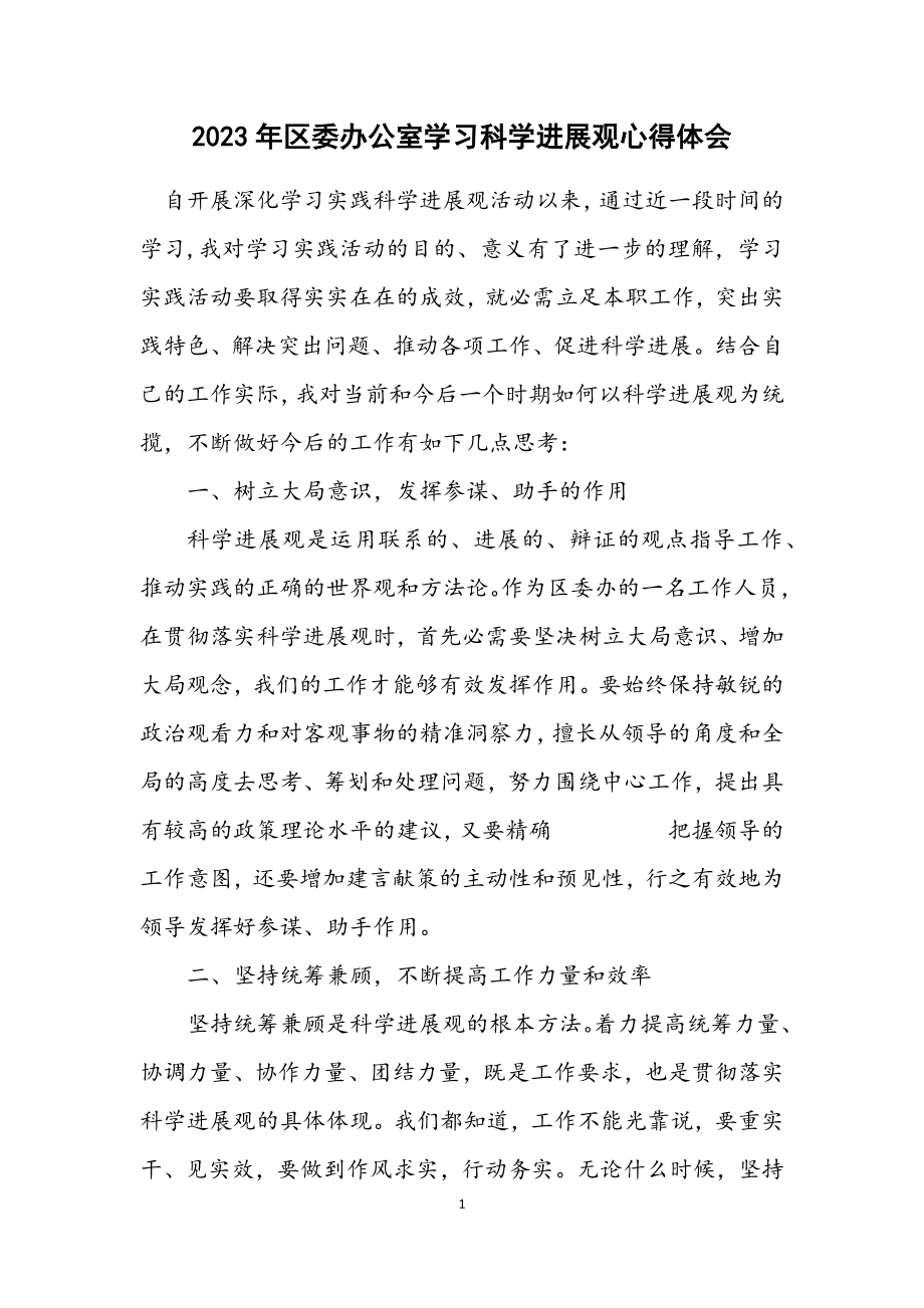 2023年区委办公室学习科学发展观心得体会.docx_第1页