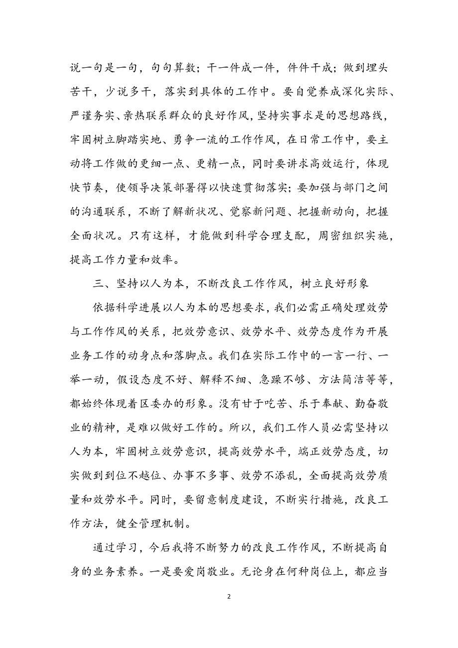 2023年区委办公室学习科学发展观心得体会.docx_第2页