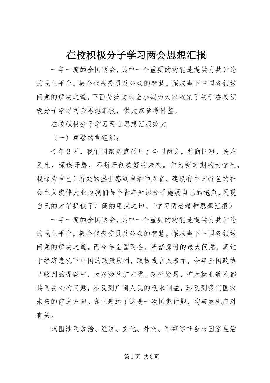 2023年在校积极分子学习两会思想汇报.docx_第1页