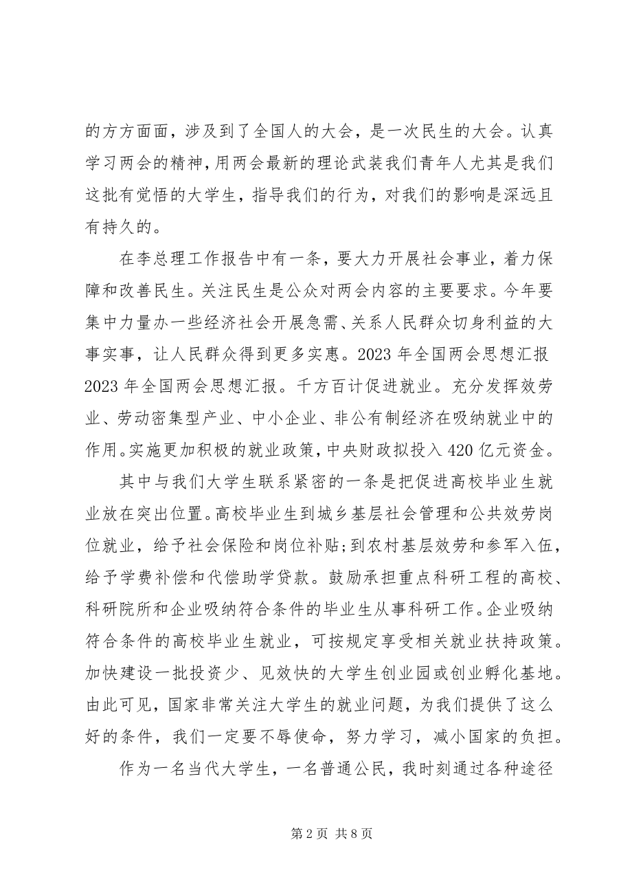 2023年在校积极分子学习两会思想汇报.docx_第2页