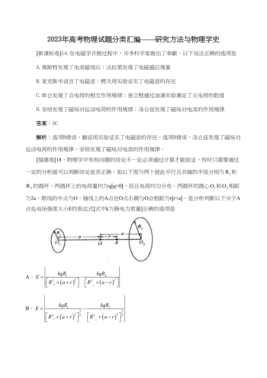 2023年高考物理试题分类汇编研究方法物理学史（带详细解析）高中物理.docx_第1页