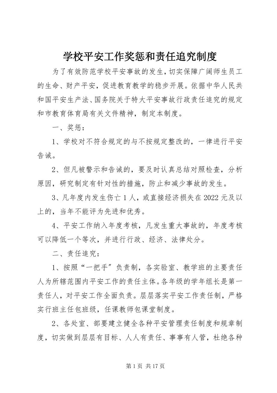 2023年学校安全工作奖惩和责任追究制度.docx_第1页