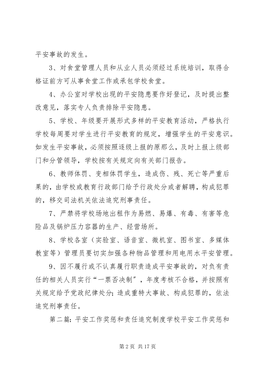 2023年学校安全工作奖惩和责任追究制度.docx_第2页