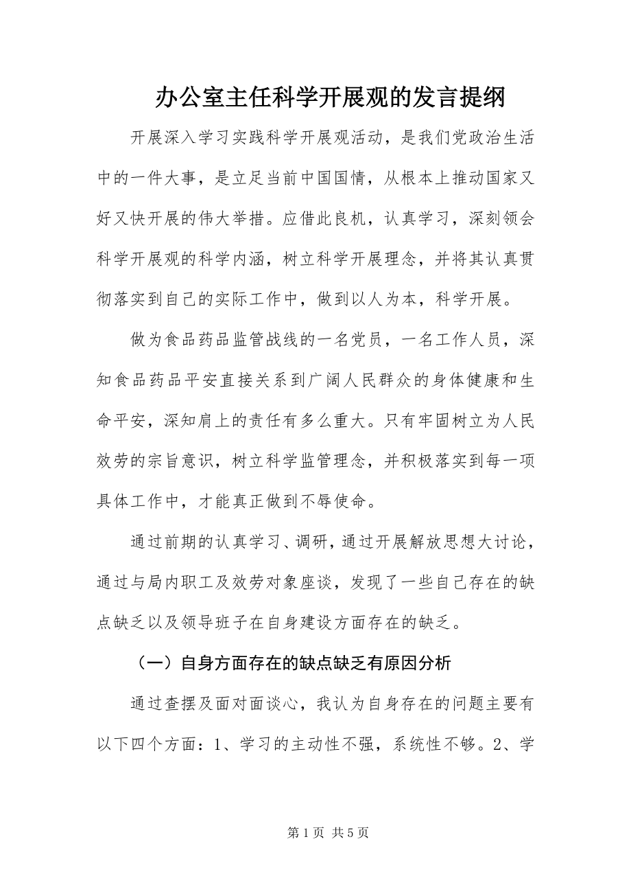 2023年办公室主任科学发展观的讲话提纲新编.docx_第1页