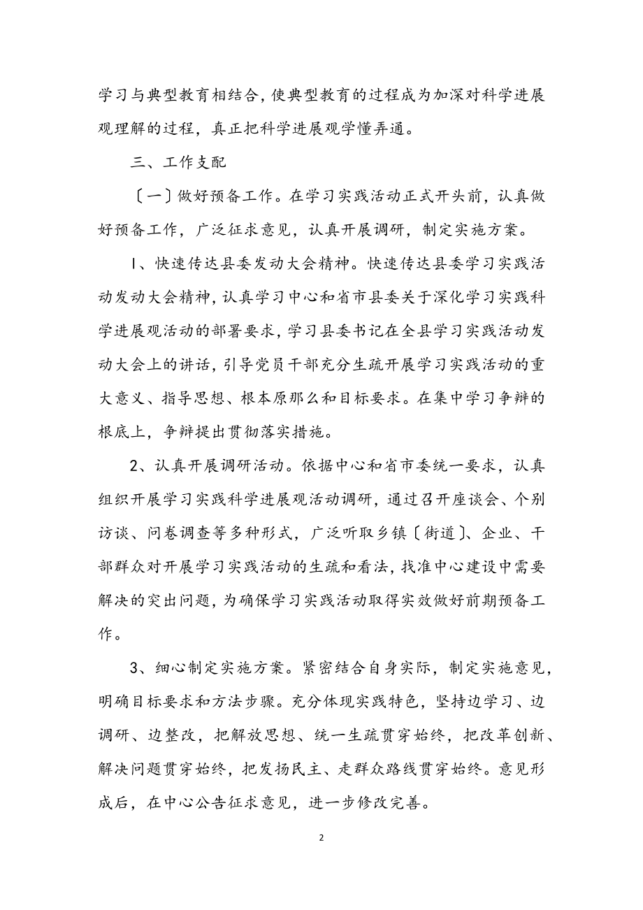 2023年政服务中心学习实践科学发展观活动实施方案.docx_第2页