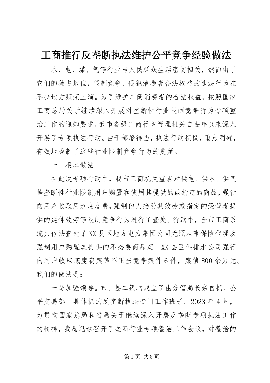 2023年工商推行反垄断执法维护公平竞争经验做法.docx_第1页