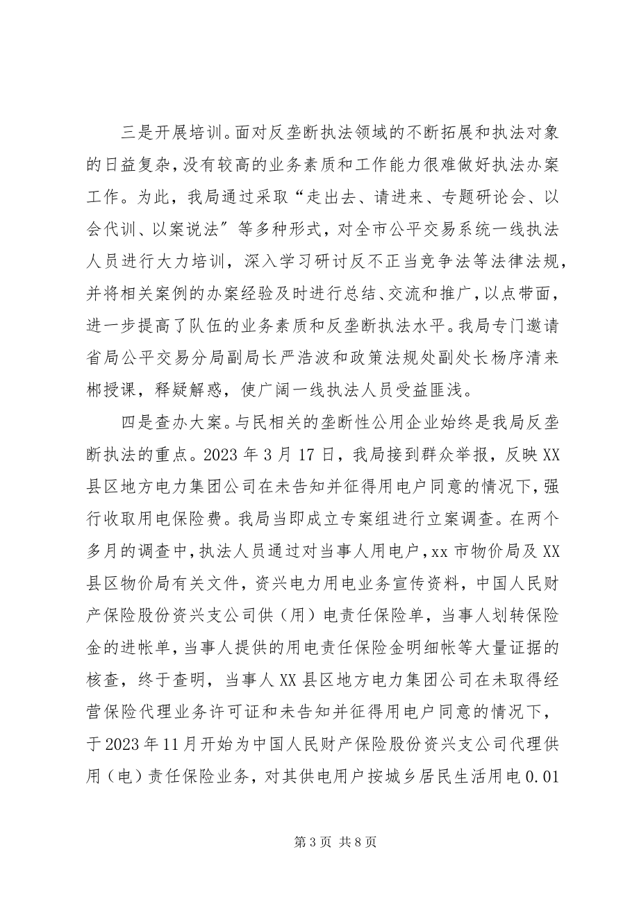 2023年工商推行反垄断执法维护公平竞争经验做法.docx_第3页