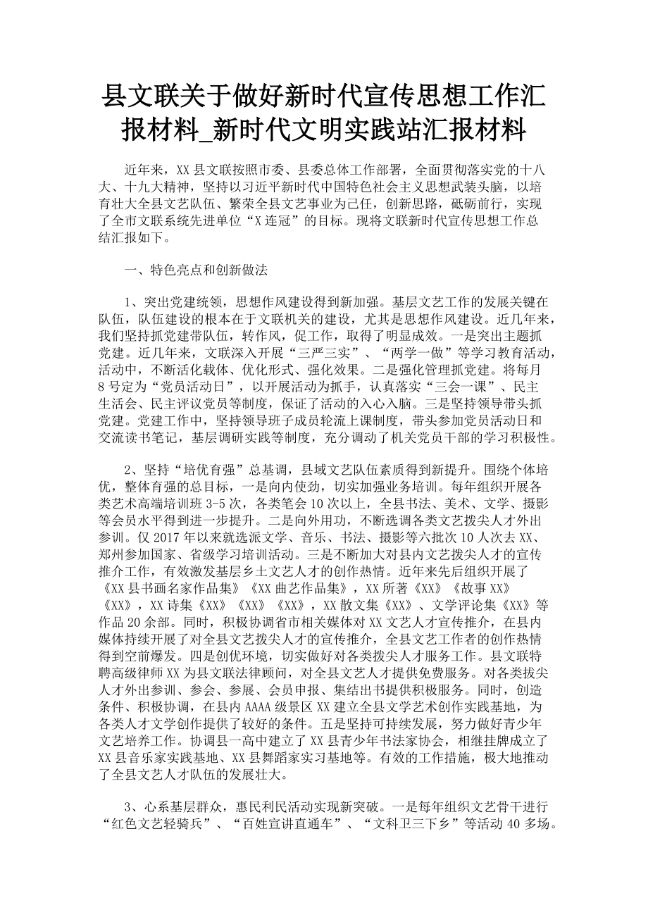 2023年县文联做好新时代宣传思想工作汇报材料新时代文明实践站汇报材料.doc_第1页