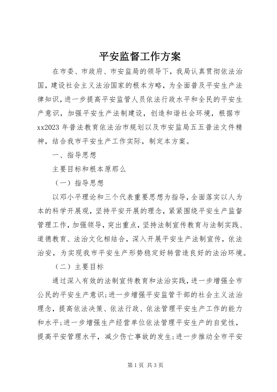 2023年安全监督工作计划新编.docx_第1页