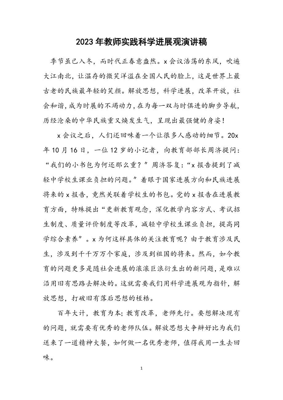 2023年教师实践科学发展观演讲稿.docx_第1页