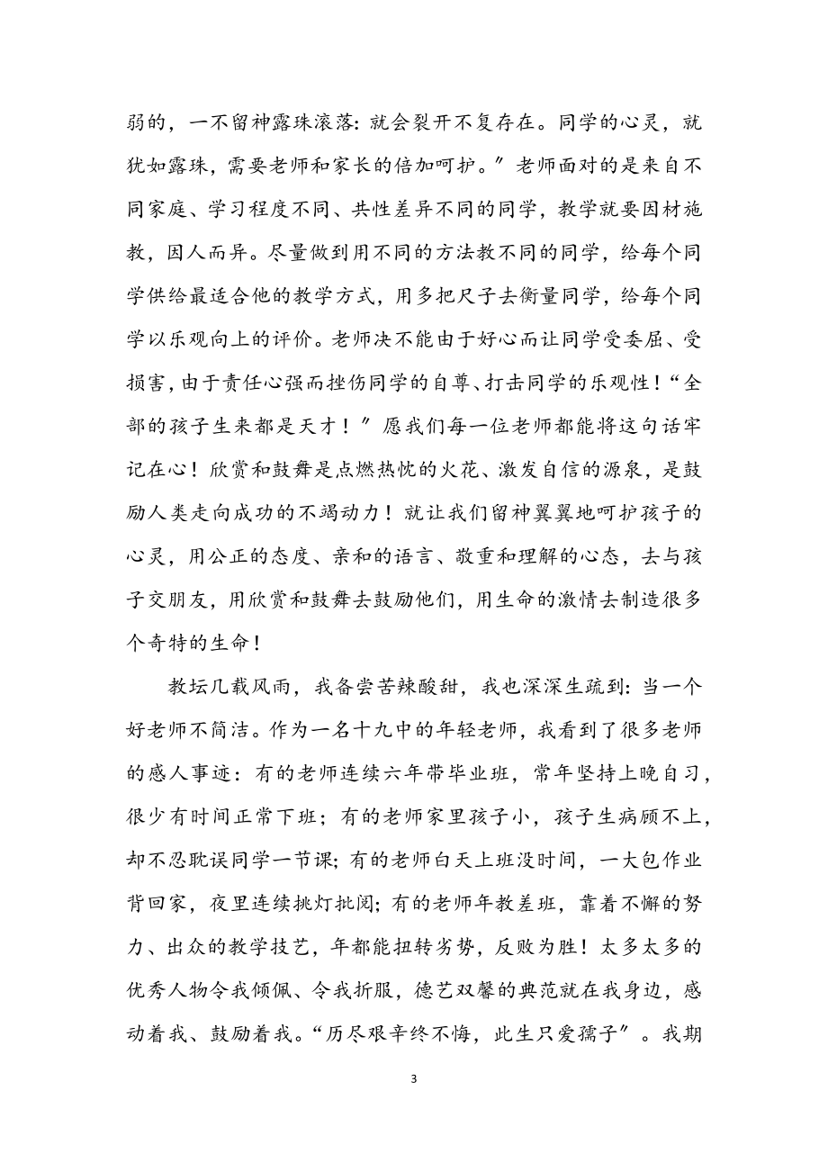 2023年教师实践科学发展观演讲稿.docx_第3页