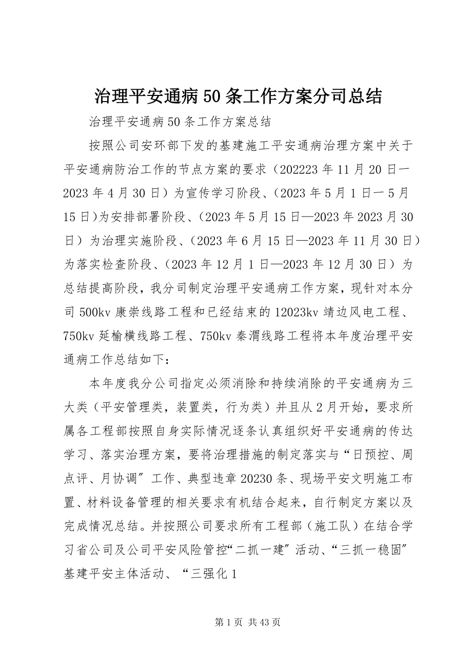 2023年《治理安全通病5条工作计划》分司总结新编.docx_第1页