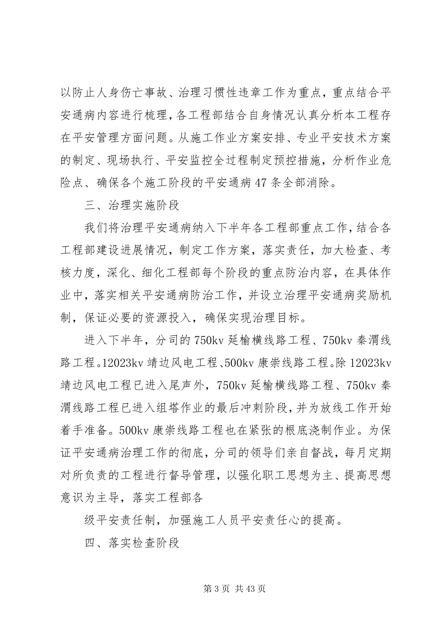 2023年《治理安全通病5条工作计划》分司总结新编.docx_第3页