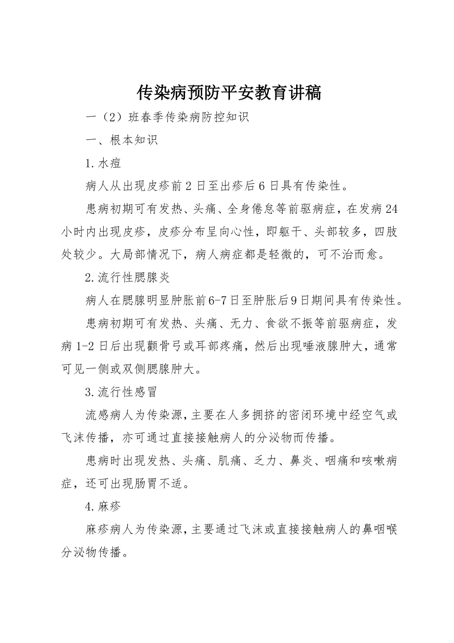 2023年传染病预防安全教育讲稿.docx_第1页