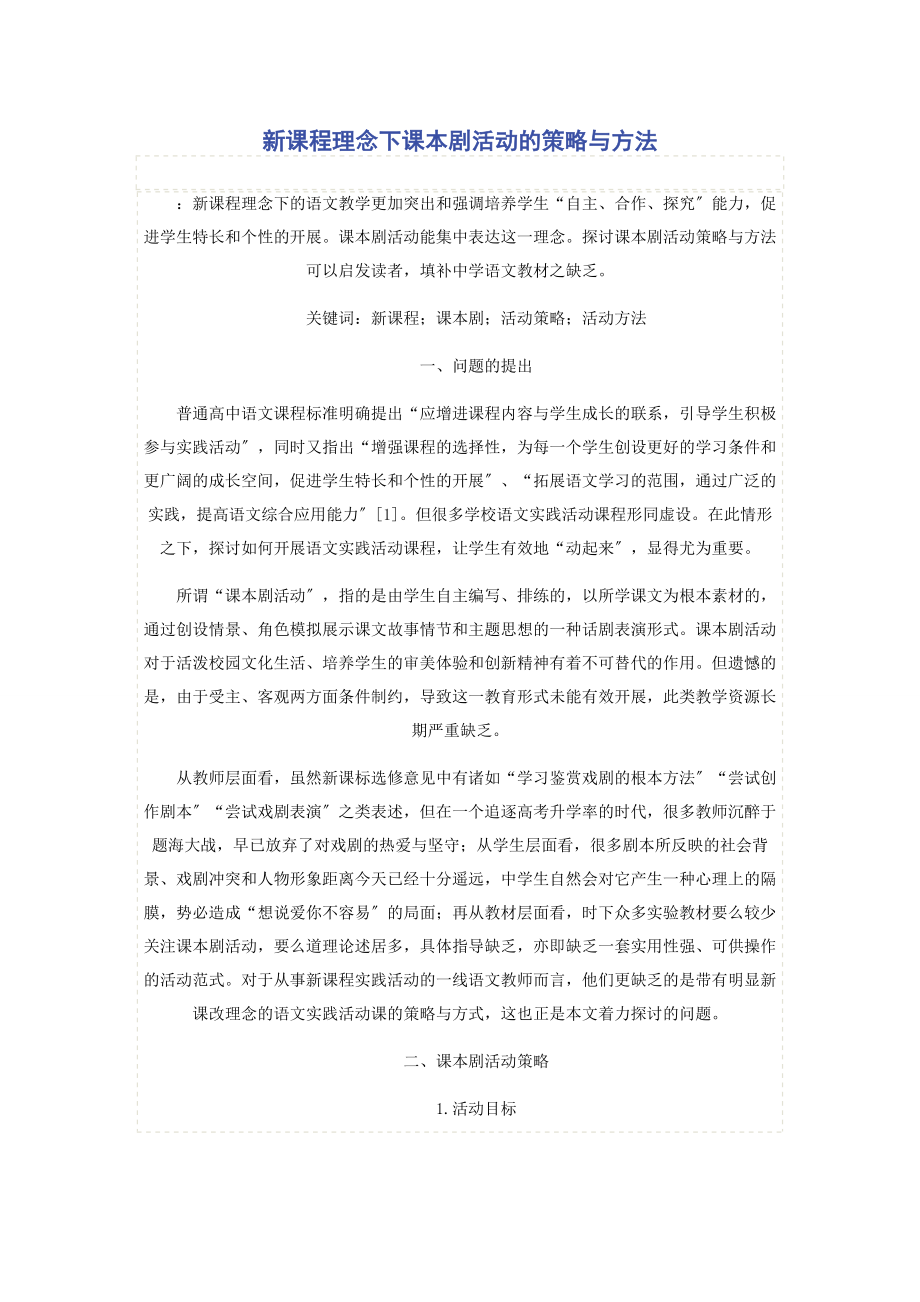 2023年新课程理念下课本剧活动的策略与方法.docx_第1页