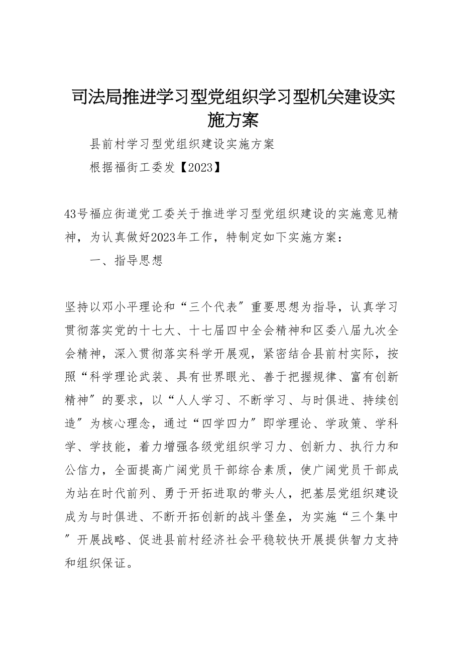 2023年司法局推进学习型党组织学习型机关建设实施方案 2.doc_第1页