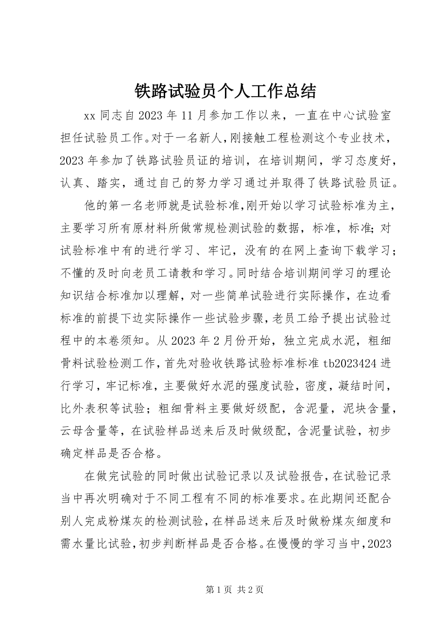 2023年铁路试验员个人工作总结.docx_第1页