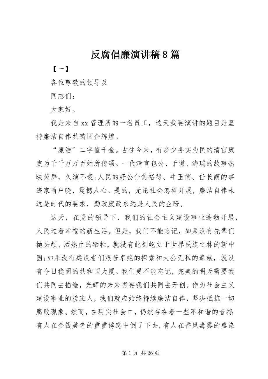 2023年反腐倡廉演讲稿8篇.docx_第1页