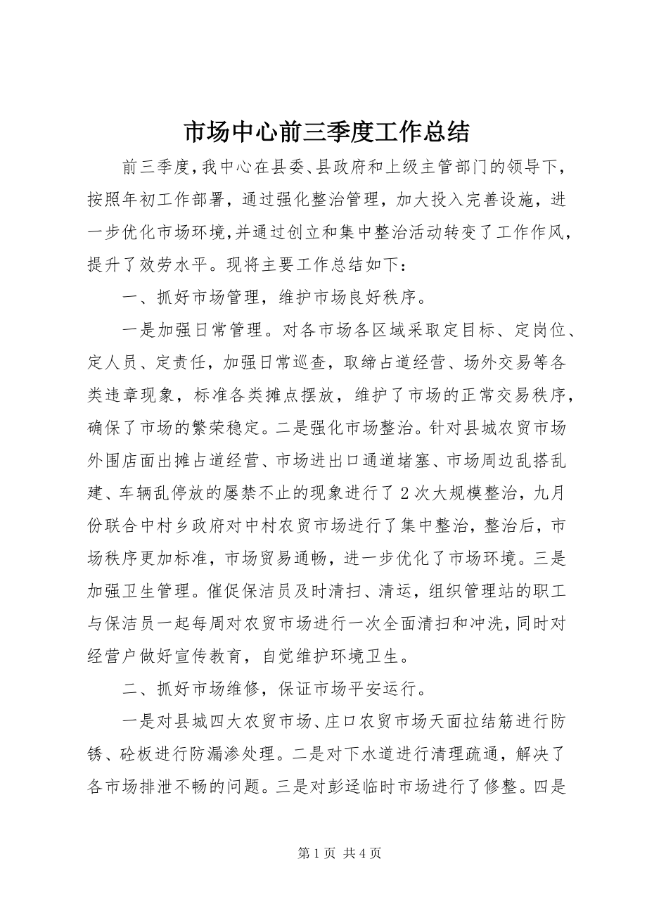 2023年市场中心前三季度工作总结.docx_第1页