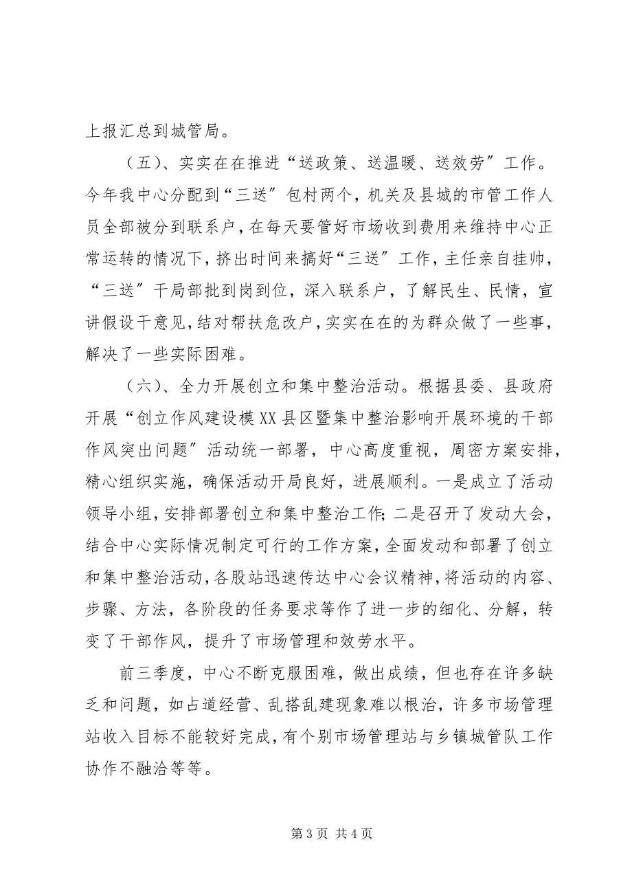 2023年市场中心前三季度工作总结.docx_第3页