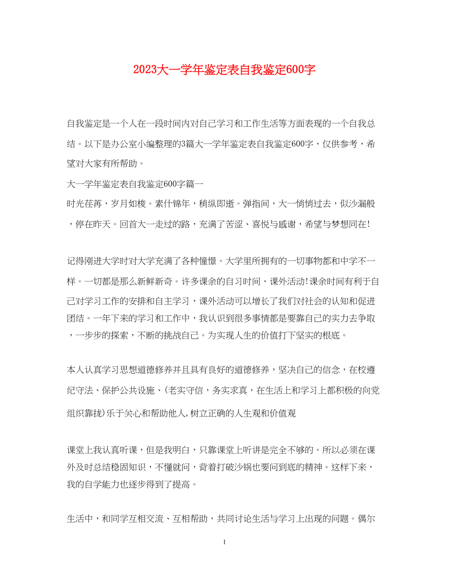 2023年大一学鉴定表自我鉴定600字.docx_第1页