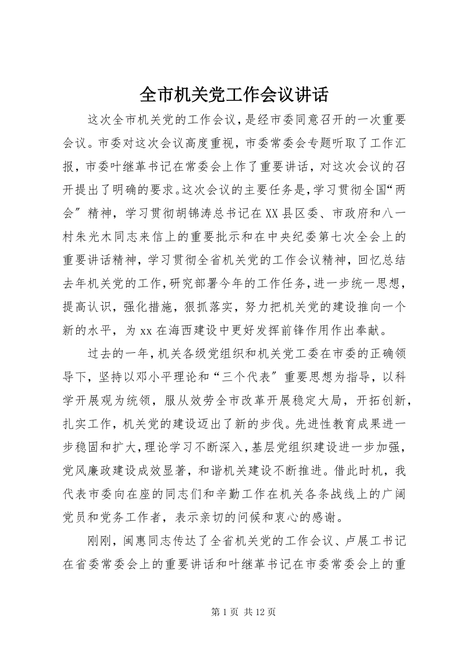 2023年全市机关党工作会议致辞.docx_第1页