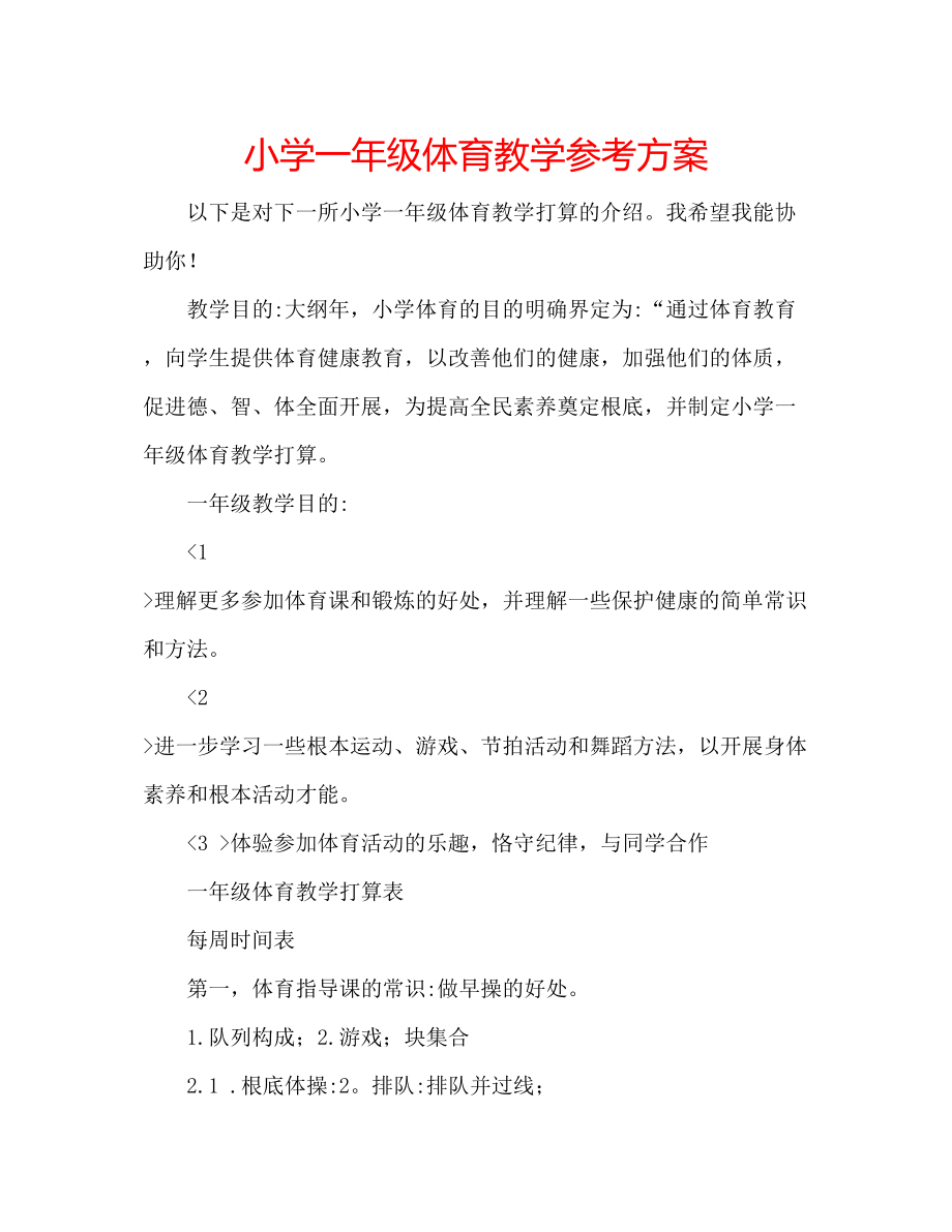 2023年小学一级体育教学计划.docx_第1页