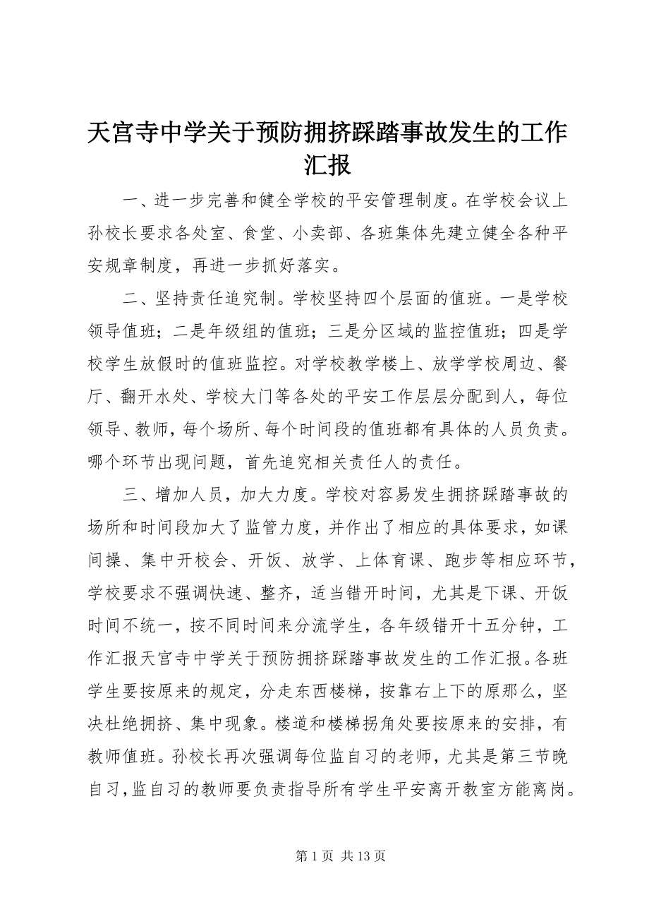 2023年天宫寺中学预防拥挤踩踏事故发生的工作汇报.docx_第1页