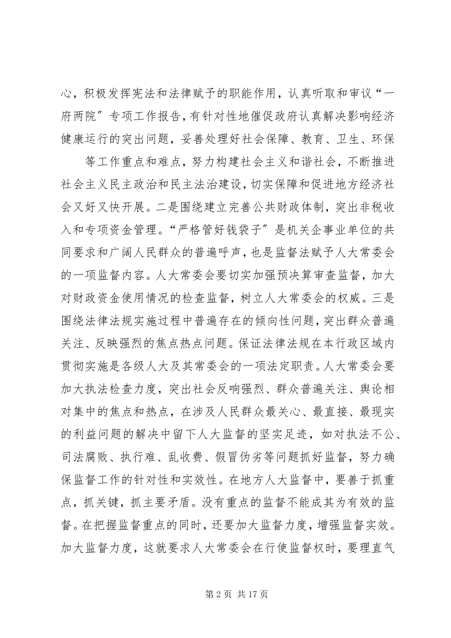 2023年人大关于人事任免监督工作中的几点体会.docx_第2页