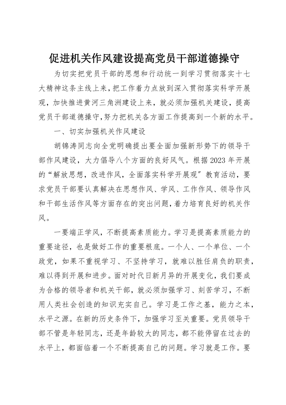 2023年促进机关作风建设提高党员干部道德操守.docx_第1页