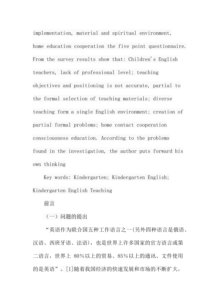 对幼儿园英语教学现状的调查与思考学前教育专业.docx_第3页