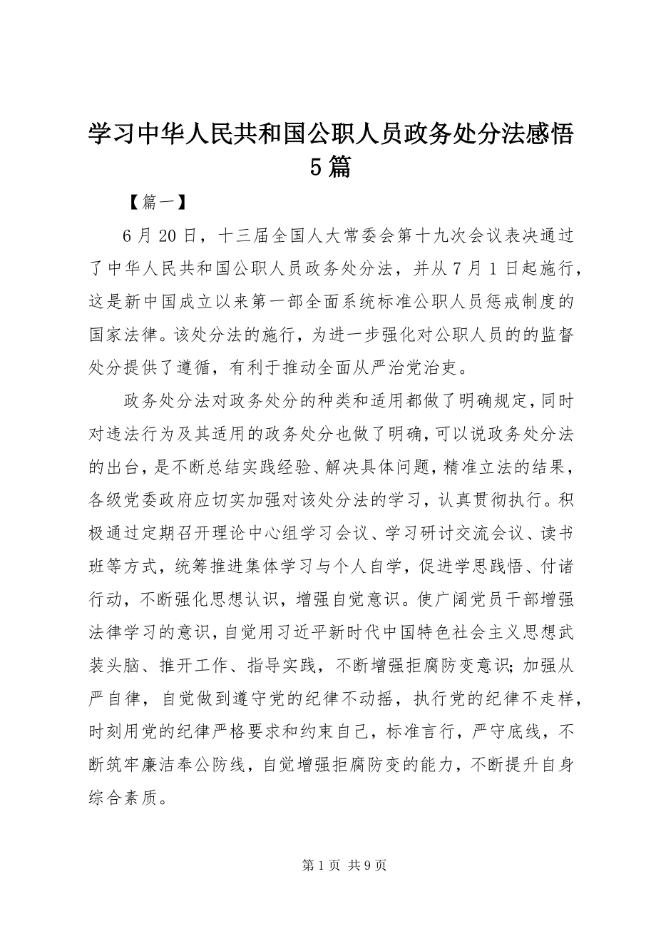 2023年学习《中华人民共和国公职人员政务处分法》感悟5篇.docx_第1页