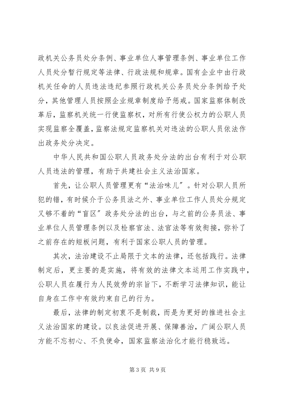 2023年学习《中华人民共和国公职人员政务处分法》感悟5篇.docx_第3页