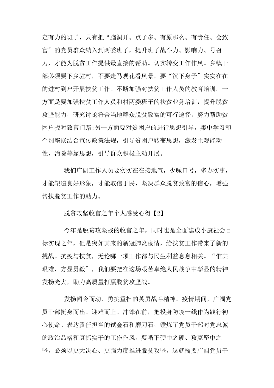 2023年脱贫攻坚收官之年个人感受心得脱贫攻坚心得体会.docx_第2页