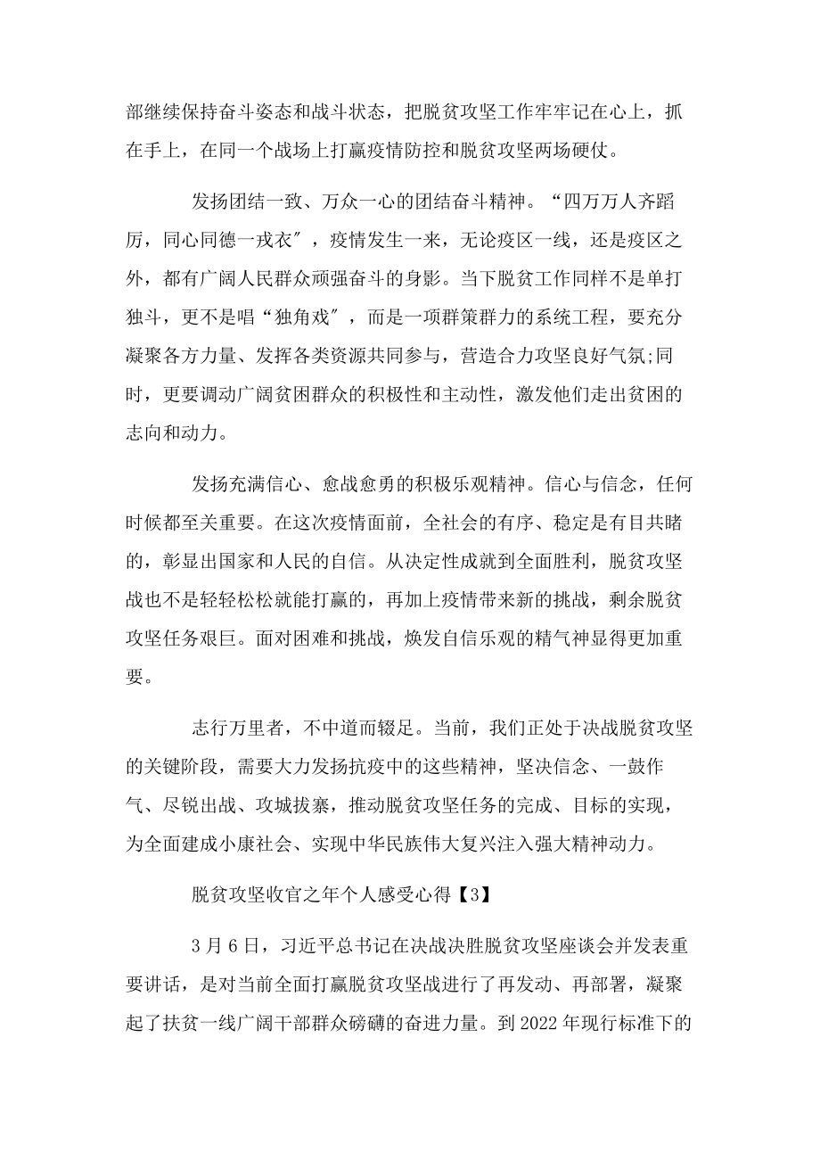 2023年脱贫攻坚收官之年个人感受心得脱贫攻坚心得体会.docx_第3页