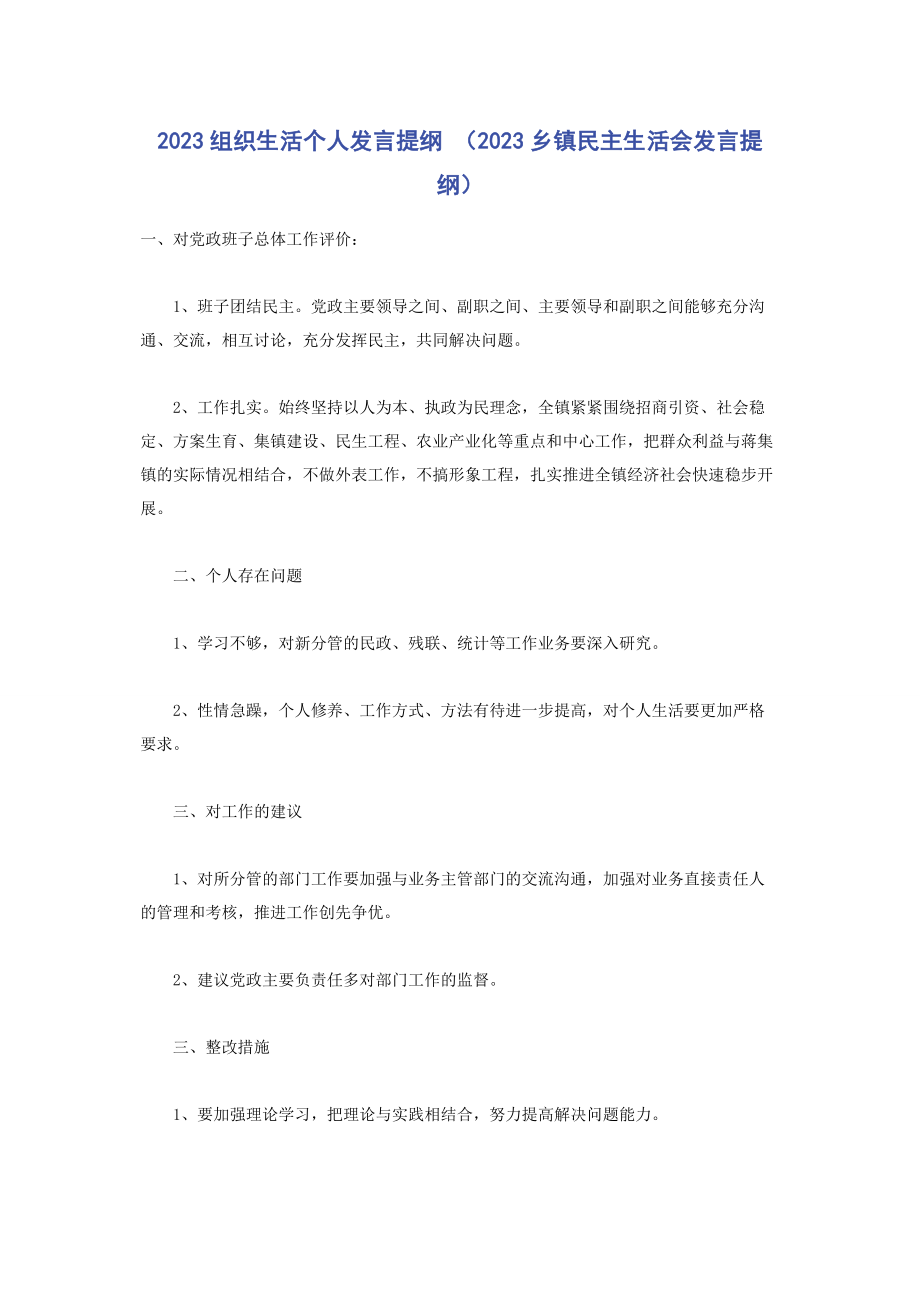 2023年组织生活个人发言提纲乡镇民主生活会发言提纲.docx_第1页