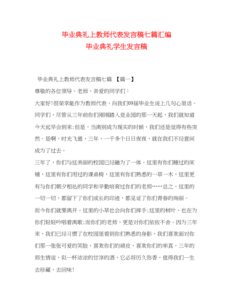 2023年毕业典礼上教师代表发言稿七篇汇编毕业典礼学生发言稿.docx_第1页