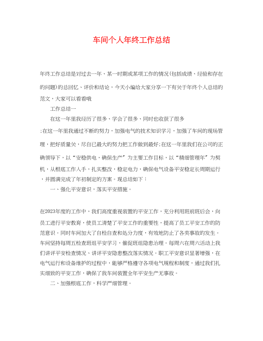 2023年车间个人终工作总结.docx_第1页