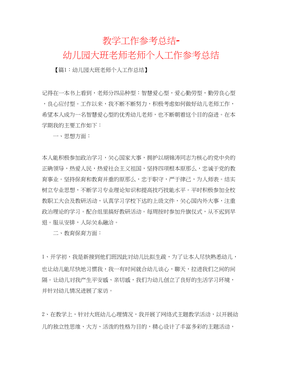 2023年教学工作总结幼儿园大班教师教师个人工作总结.docx_第1页