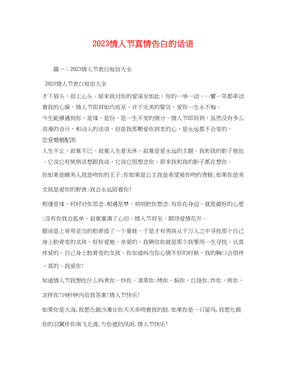 2023年情人节真情告白的话语.docx_第1页