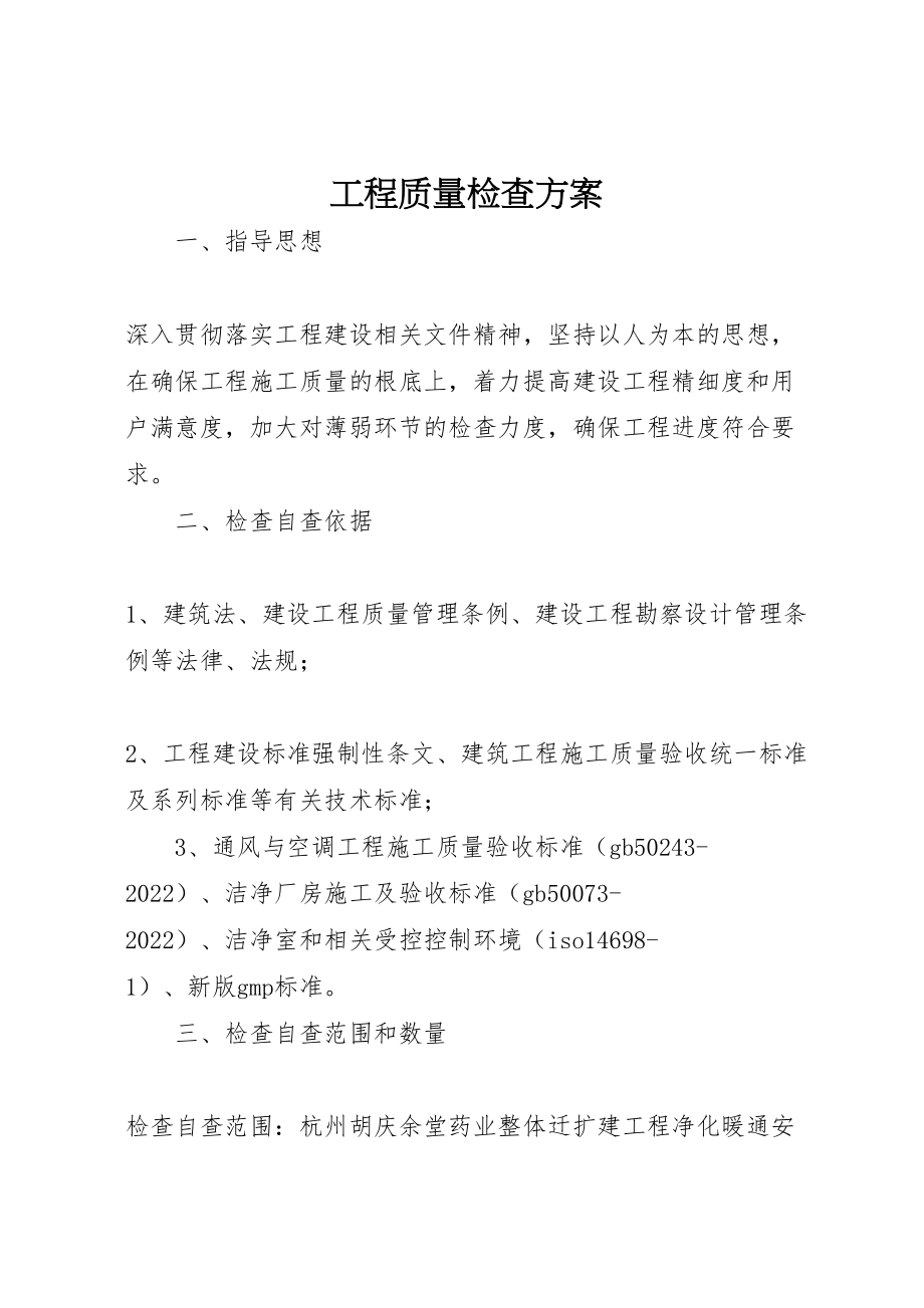 2023年工程质量检查方案.doc_第1页