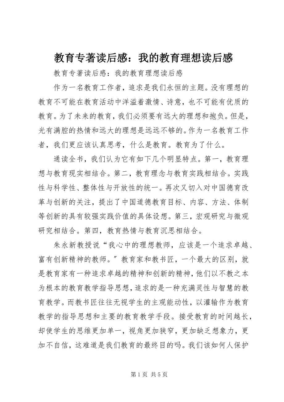 2023年教育专著读后感我的教育理想读后感.docx_第1页