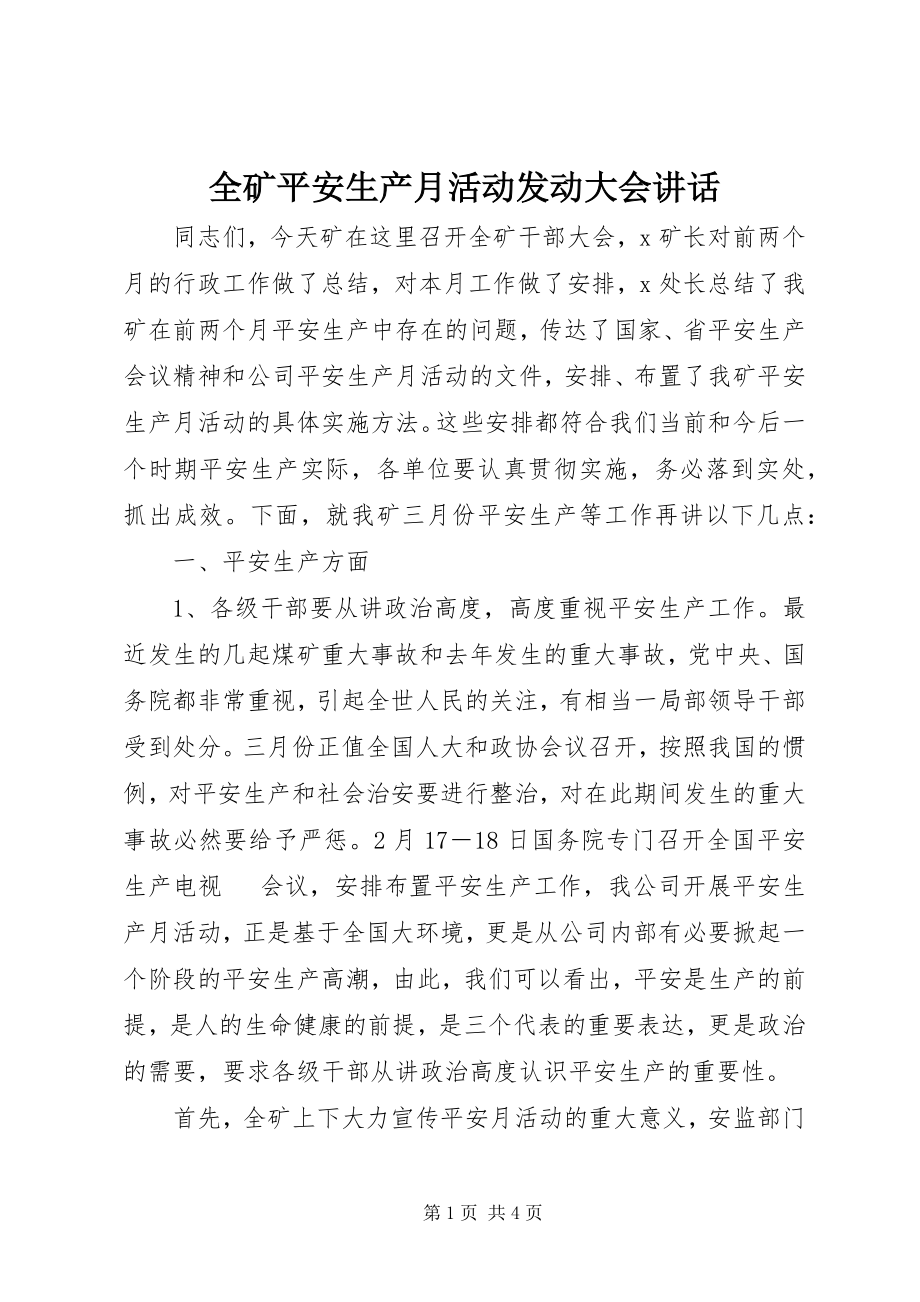 2023年全矿安全生产月活动动员大会致辞.docx_第1页