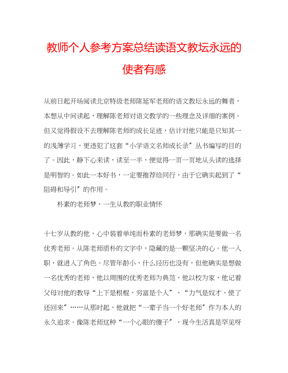 2023年教师个人计划总结读《语文教坛永远的使者》有感.docx_第1页